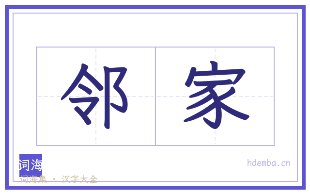 邻家的书法字