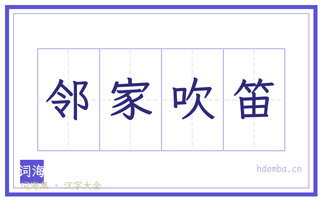 邻家吹笛的书法字