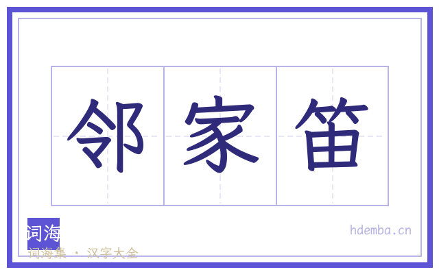 邻家笛的书法字