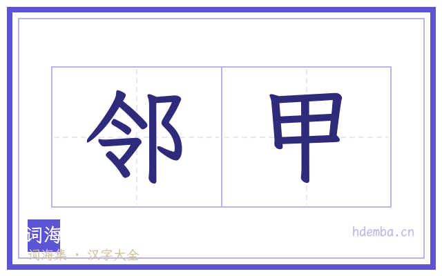 邻甲的书法字