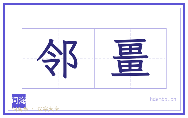 邻畺的书法字