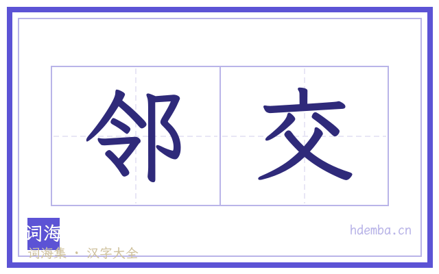 邻交的书法字