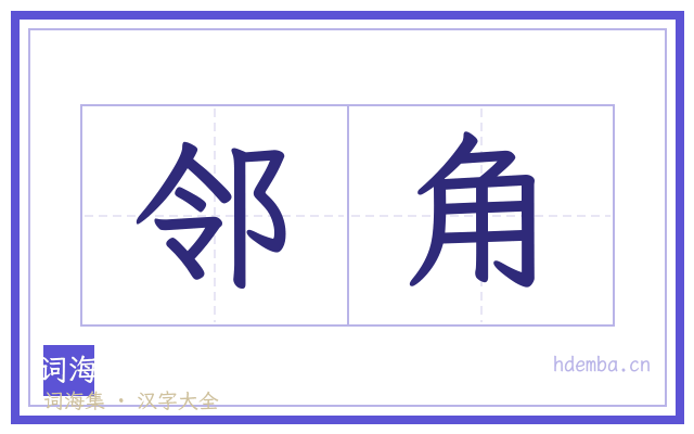 邻角的书法字