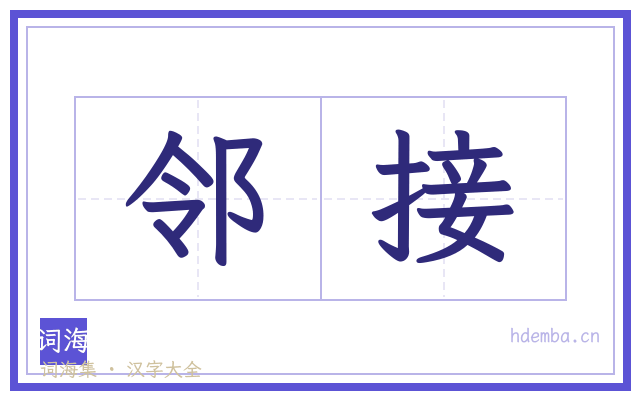 邻接的书法字