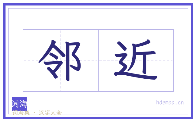 邻近的书法字