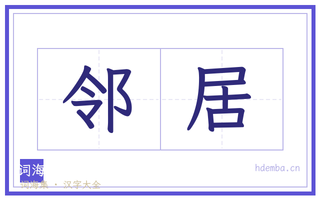 邻居的书法字