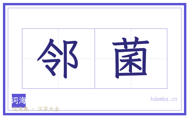 邻菌的书法字