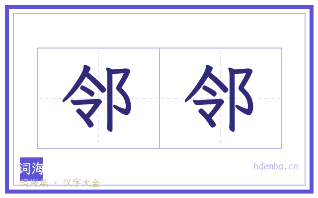 邻邻的书法字