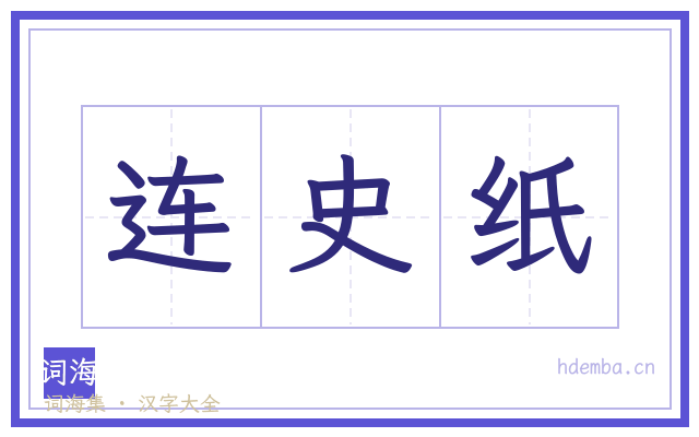 连史纸的书法字