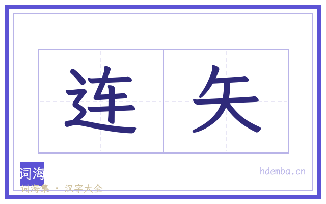 连矢的书法字