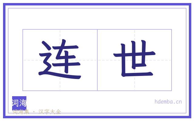 连世的书法字