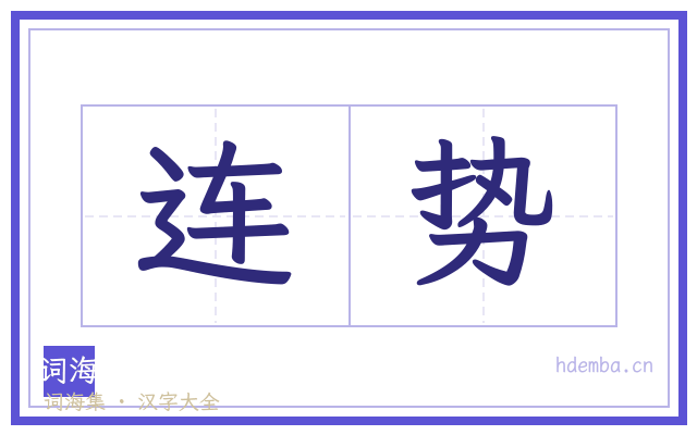 连势的书法字