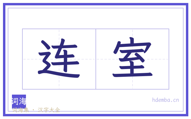 连室的书法字