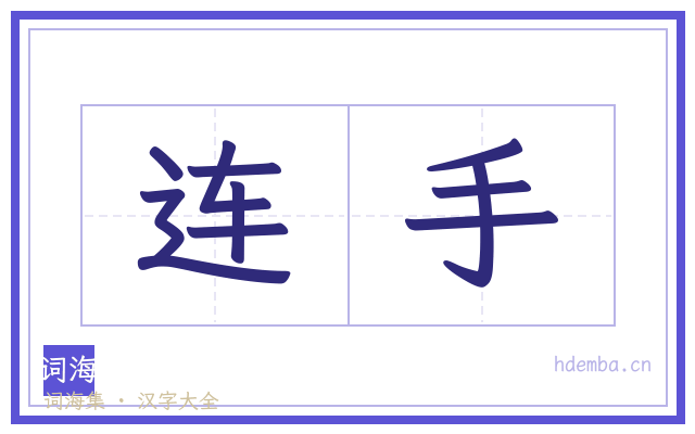 连手的书法字