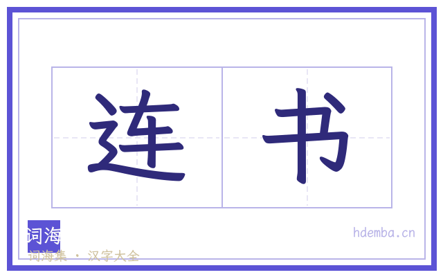 连书的书法字