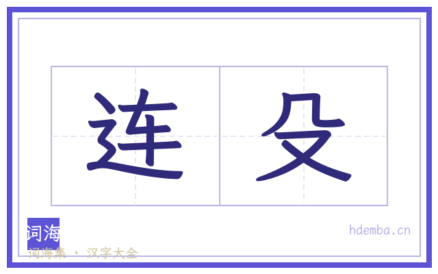 连殳的书法字