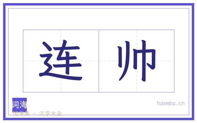 连帅的书法字