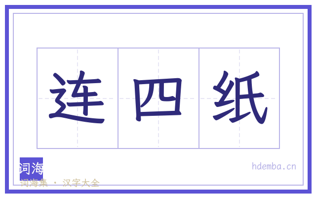连四纸的书法字