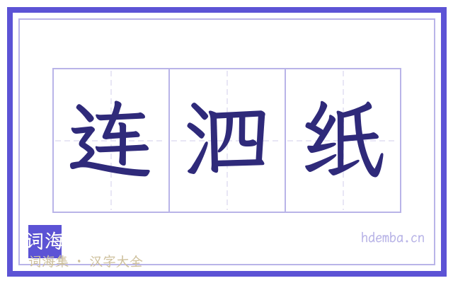 连泗纸的书法字