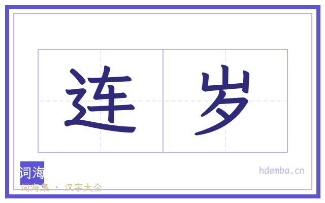连岁的书法字