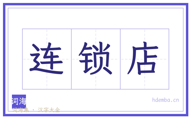 连锁店的书法字