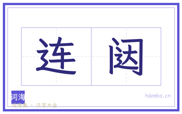 连闼的书法字