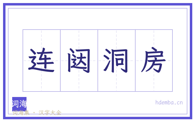 连闼洞房的书法字