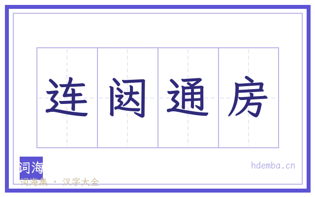 连闼通房的书法字