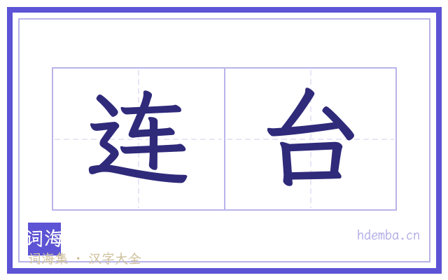 连台的书法字