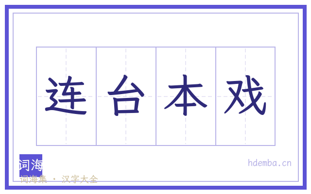 连台本戏的书法字