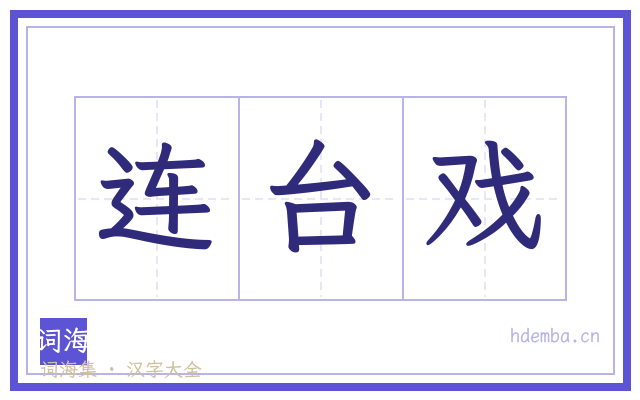 连台戏的书法字