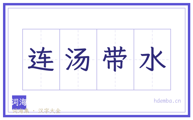 连汤带水的书法字