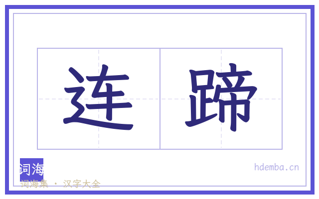 连蹄的书法字