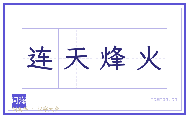 连天烽火的书法字