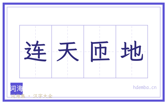 连天匝地的书法字
