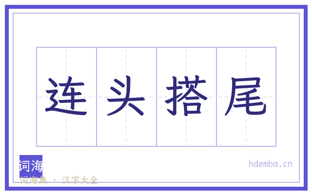 连头搭尾的书法字