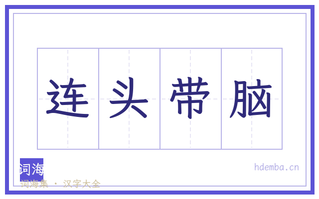 连头带脑的书法字