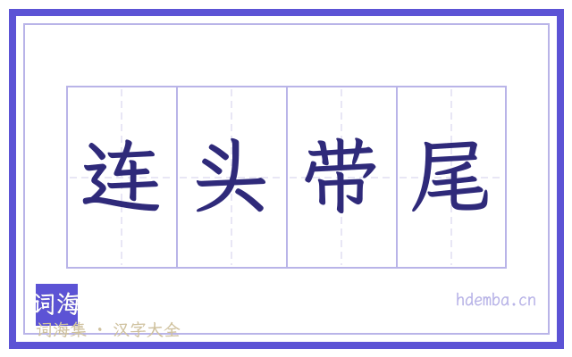 连头带尾的书法字