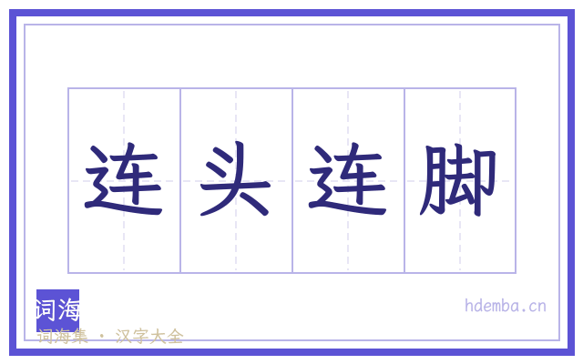 连头连脚的书法字