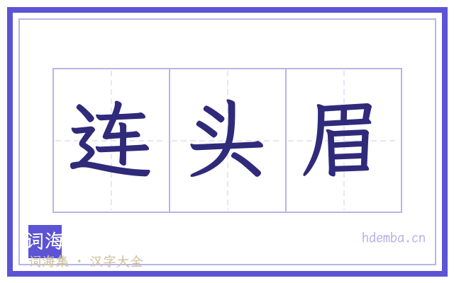 连头眉的书法字