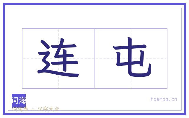 连屯的书法字