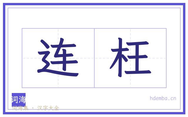 连枉的书法字