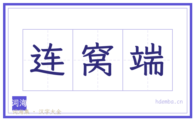 连窝端的书法字