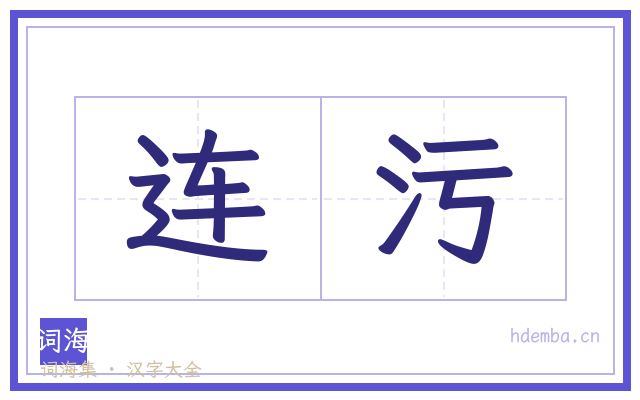 连污的书法字