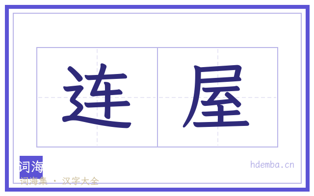 连屋的书法字