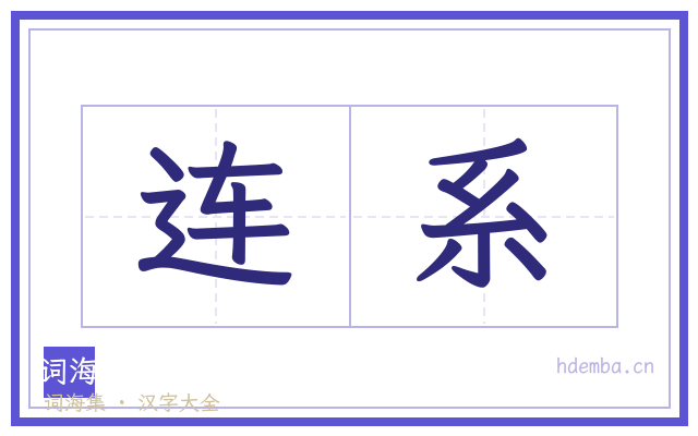 连系的书法字