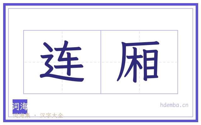 连厢的书法字