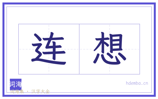 连想的书法字