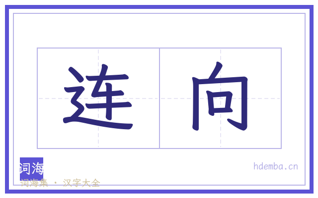 连向的书法字
