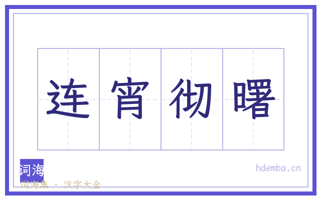 连宵彻曙的书法字